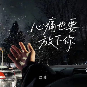 心痛也要放下你