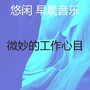 微妙的去上班心情