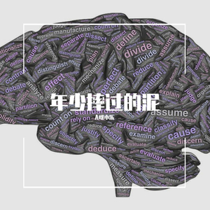 年少摔过的泥