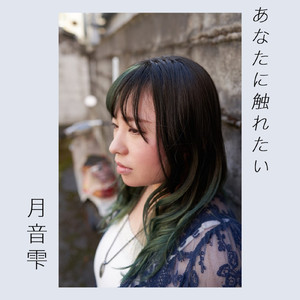 あなたに触れたい