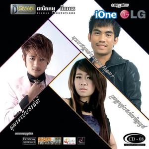 កុំបាច់ដេញបងឱ្យស្នេហ៍អ្នកផ្សេង