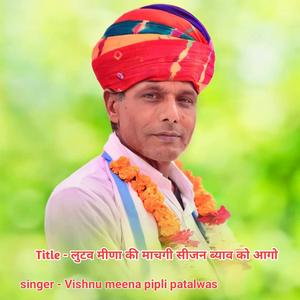 लुटव मीणा की माचगी सीजन ब्याव को आगो