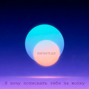 Я хочу потискать тебя за жопку