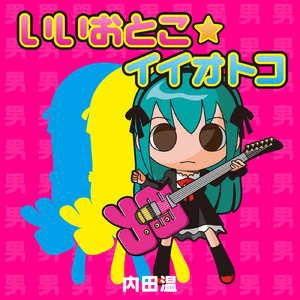 いいおとこ☆イイオトコ