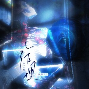 活埋（DJ女版）