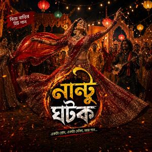 নান্টু ঘটক। Nantu Ghotok