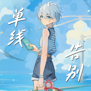 【言和AI】单线告别