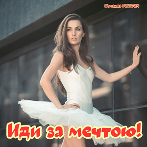 Иди за мечтою!