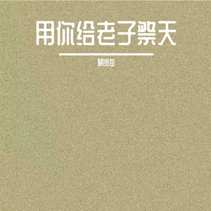 用你给老子祭天