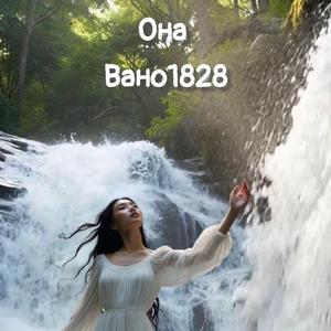 Она
