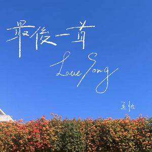 最后一首love song