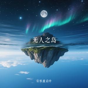 无人之岛