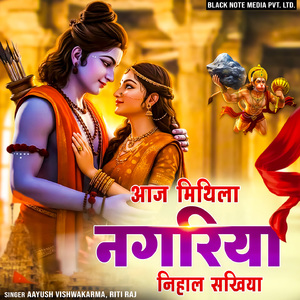 Aaj Mithila Nagariya Nihal Sakhiya