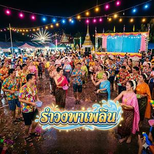 รำวงพาเพลิน (feat. วงจ้วดจ้าด)