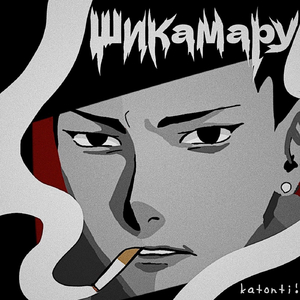 Шикамару