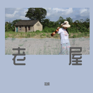 老屋（The Old House）