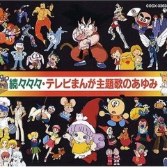 魔訶不思議アドベンチャー! (摩诃不可思议大冒险)