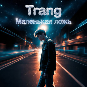 Маленькая ложь