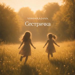 Сестричка