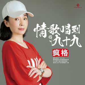 情歌唱到九十九-伴奏
