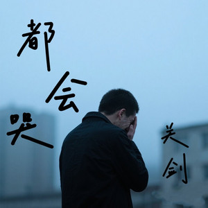 都会哭 (节奏氛围版)