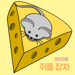 쥐를 잡자