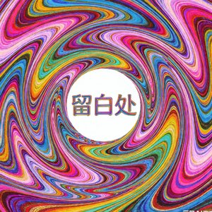 留白处