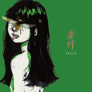 毒針