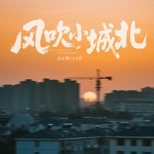 风吹小城北