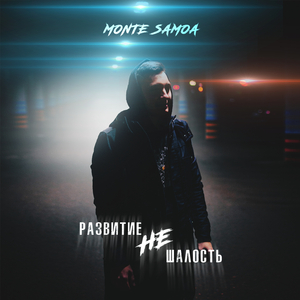 Развитие не шалость