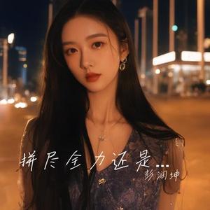 拼尽全力还是狼狈
