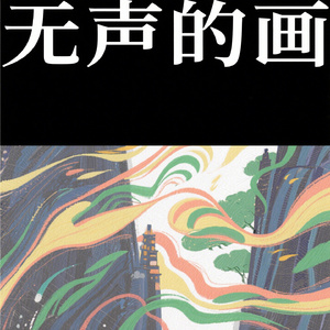 无声的画