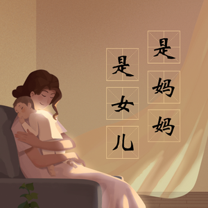 是妈妈是女儿(男生版)