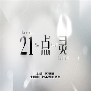 触不到的拥抱 (新传媒电视剧《21点灵》主题曲)