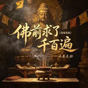 佛前求了千百遍(深情男版)