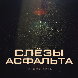 Я встану рядом