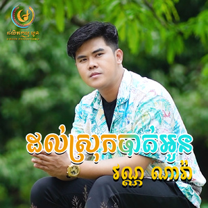 ដល់ស្រុកបាត់អូន