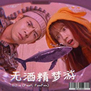 无酒精梦游 (失真版）