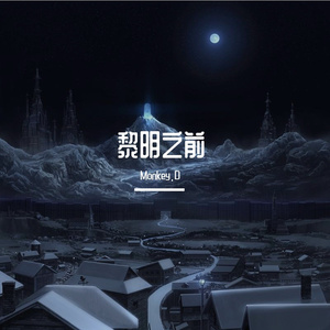 黎明之前