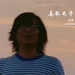 姜农之子