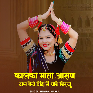 Kalka Mata aasan Dal beti nindra mein nirkhu