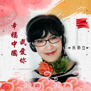 幸福中国我爱你