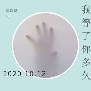 我等了你多久