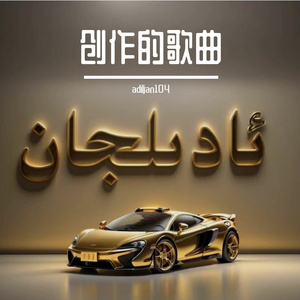 《我的妻子》歌曲