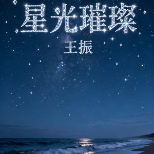 我是爱你的小星星