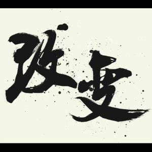 改变（Prod by Lv9）