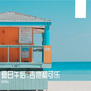 夏日午后，吉他和可乐