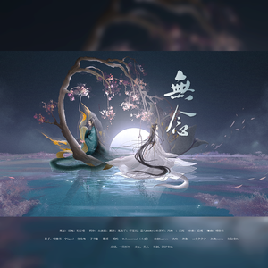 无念（纪《白蛇2》 ）