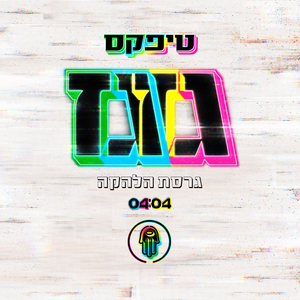 גזגז - גרסת הלהקה