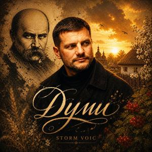 Думи
